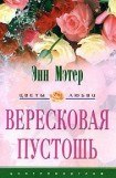 книга Вересковая пустошь