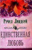 книга Единственная любовь