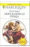 книга Моя сказочная птица