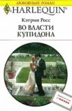 книга Во власти купидона