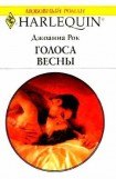 книга Голоса весны