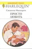 книга Просто любить