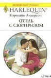 книга Отель с сюрпризом