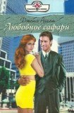 книга Любовное сафари