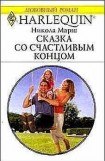 книга Сказка со счастливым концом