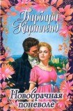 книга Новобрачная поневоле