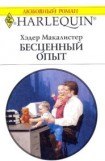 книга Бесценный опыт