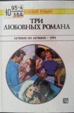 книга Три любовных романа. Лучшие из лучших — 1995. Сборник.