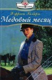 книга Медовый месяц