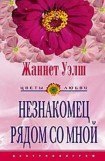 книга Незнакомец рядом со мной