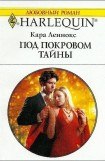 книга Под покровом тайны