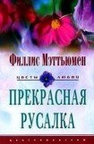 книга Прекрасная русалка