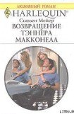 книга Возвращение Тэннера Макконела