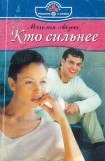 книга Кто сильнее