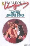 книга Каприз дочери босса