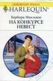 книга На конкурсе невест