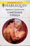 книга Смятение сердца