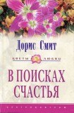 книга В поисках счастья