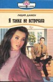 книга Я таких не встречала