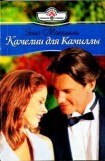 книга Камелии для Камиллы