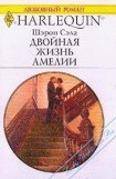 книга Двойная жизнь Амелии