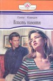 книга Власть памяти