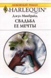 книга Свадьба ее мечты