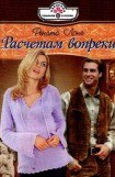 книга Расчетам вопреки