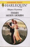 книга Гимн моей любви