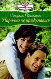 книга Нарочно не придумаешь