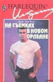 книга На съемках в Новом Орлеане