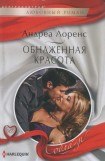 книга Обнаженная красота