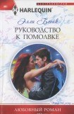 книга Руководство к помолвке