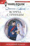 книга Встреча с принцем