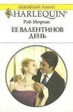 книга Ее Валентинов день