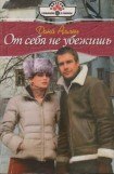 книга От себя не убежишь