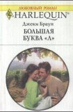 книга Большая буква «Л»