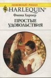 книга Простые удовольствия