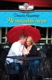 книга Не покидай меня