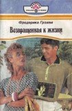 книга Возвращенная к жизни