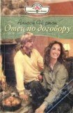 книга Отец по договору