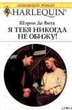 книга Я тебя никогда не обижу!