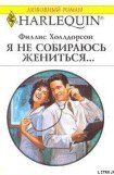 книга Я не собираюсь жениться...