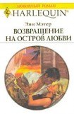 книга Возвращение на остров любви