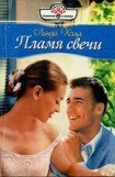 книга Пламя свечи