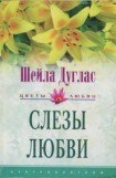 книга Слезы любви