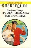 книга Наследник замка Глен-Краннах