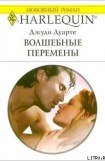 книга Волшебные перемены