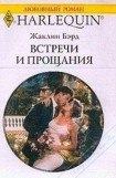 книга Встречи и прощания