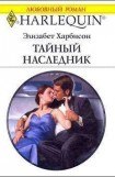 книга Тайный наследник
